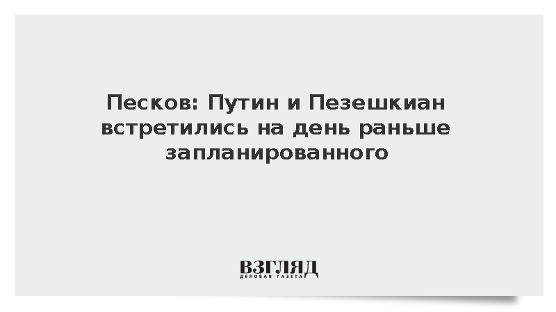 Песков: Путин и Пезешкиан встретились на день раньше запланированного
