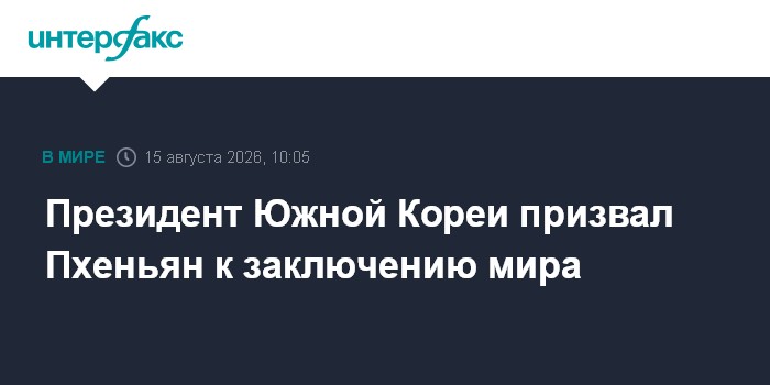 Президент Южной Кореи призвал Пхеньян к заключению мира