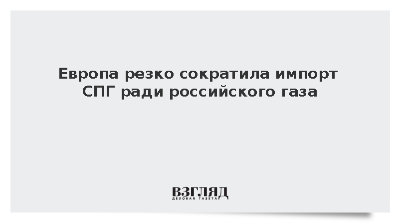 Европа променяла сжиженный газ на поставки по «Турецкому потоку»