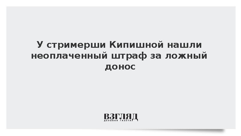 Стримерша Кипишная не оплатила штраф за ложный донос