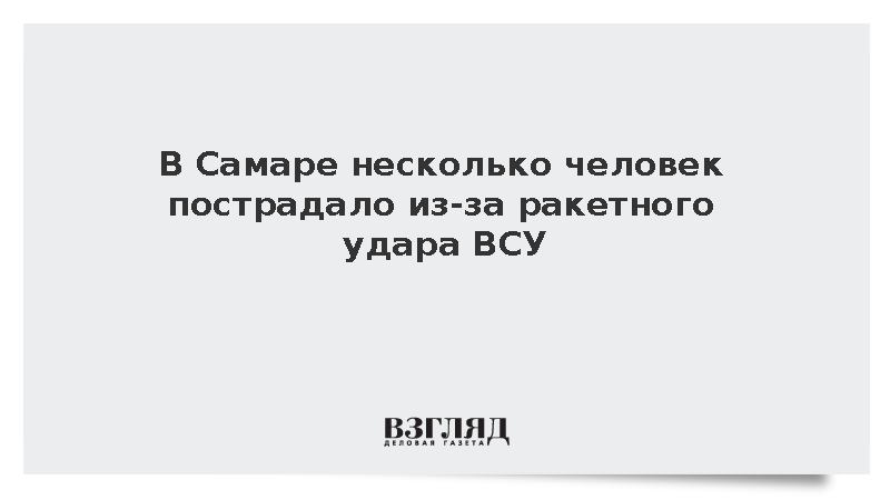 Мэр Самары Носков: При ракетном ударе пострадали люди