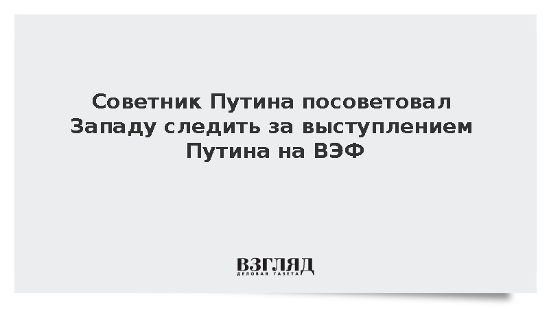 Советник президента Кобяков посоветовал Западу следить за словами Путина на ВЭФ