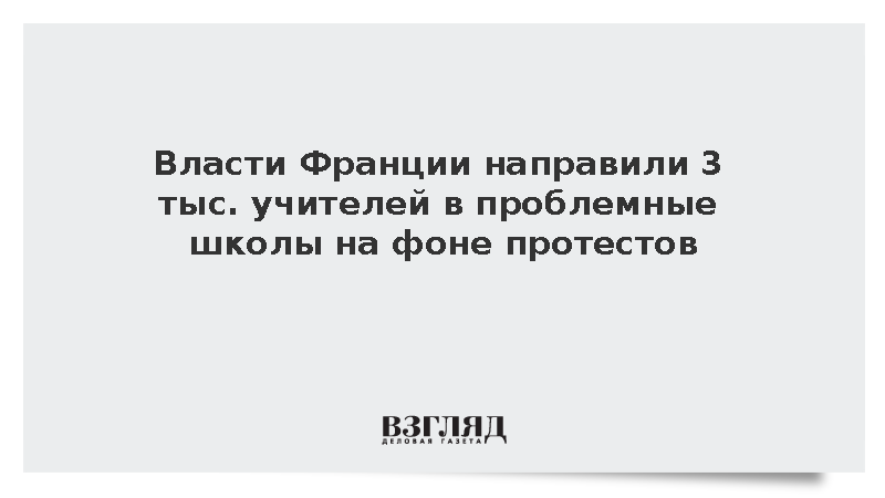 Министр образования Франции: В проблемные школы направили 3 тыс. учителей