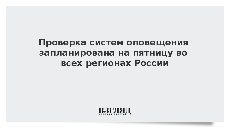 МЧС: Комплексная проверка систем оповещения пройдет во всех регионах России в пятницу