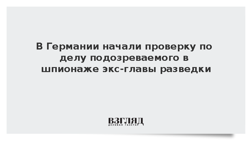 Комитет Бундестага начал проверку по делу экс-главы разведки Германии Ханнинга
