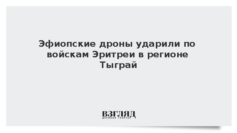 Africanews: Эфиопские беспилотники атаковали эритрейские части у Адиграта