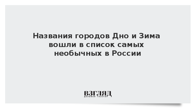 Названия городов Дно и Зима вошли в список самых необычных в России