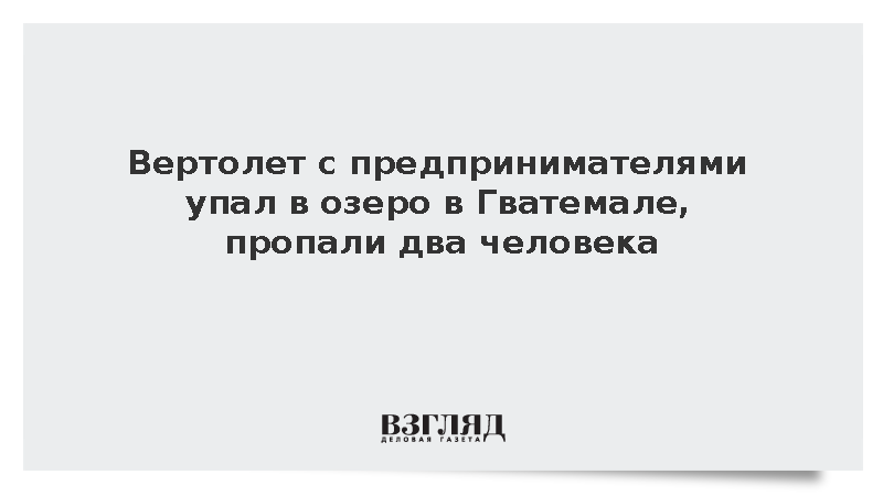 Вертолет с предпринимателями упал в озеро в Гватемале, пропали два человека