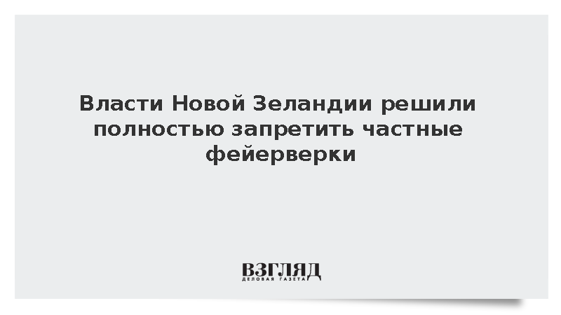 Партия NZ First предложила запретить частные фейерверки в Новой Зеландии