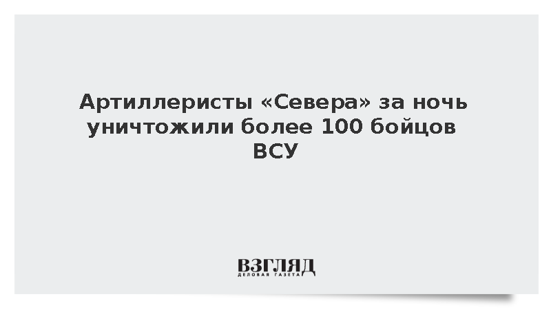 Артиллеристы «Севера» за ночь уничтожили более 100 бойцов ВСУ