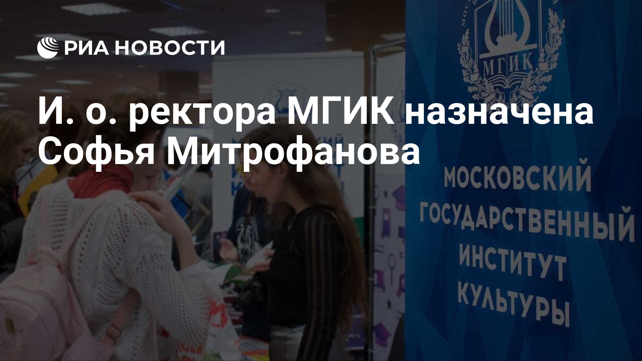 И. о. ректора МГИК назначена Софья Митрофанова