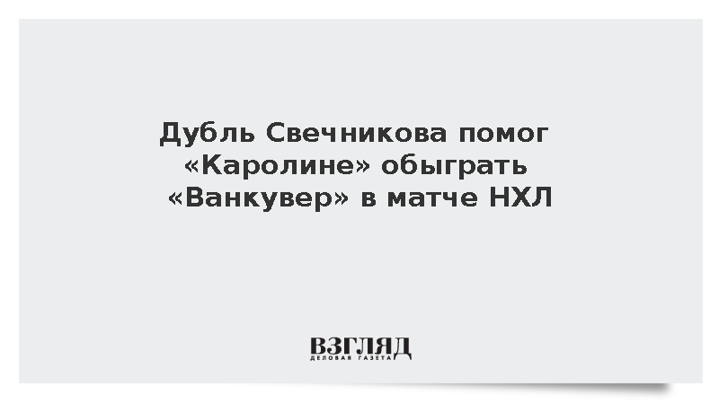 Форвард «Каролины» Андрей Свечников сделал дубль в матче с «Ванкувером»