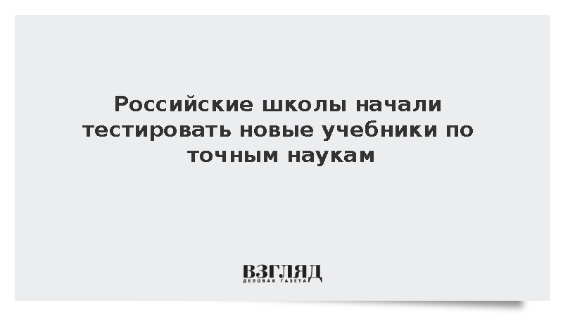 В России началось тестирование новых школьных учебников по точным наукам