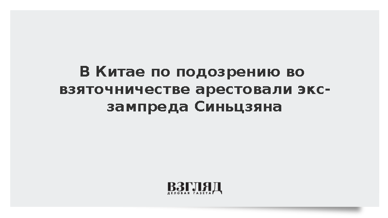 Бывшего зампреда правительства Синьцзяна арестовали за взяточничество