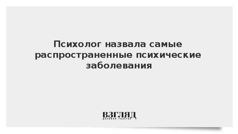 Врач Соловьева назвала депрессию главным психическим заболеванием