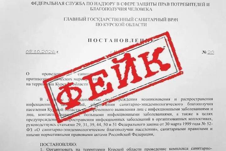 Курян предупредили о фейковом постановлении главного санврача региона