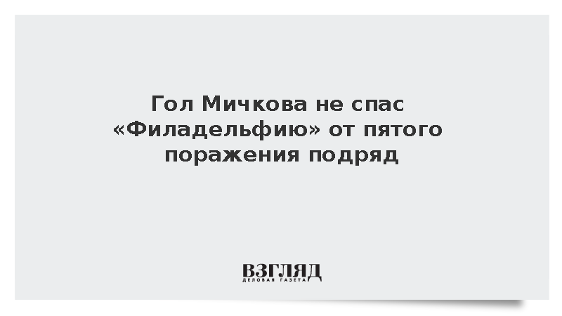 Гол Мичкова не помог «Филадельфии» обыграть «Оттаву» в матче НХЛ