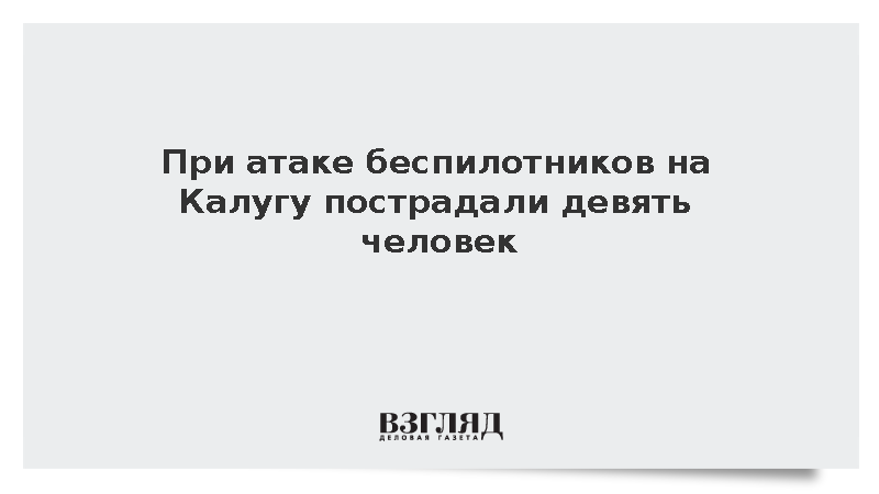 При атаке беспилотников на Калугу пострадали девять человек