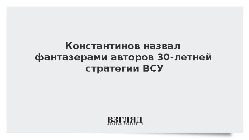 Глава парламента Крыма Константинов назвал фантазией план командования ВСУ