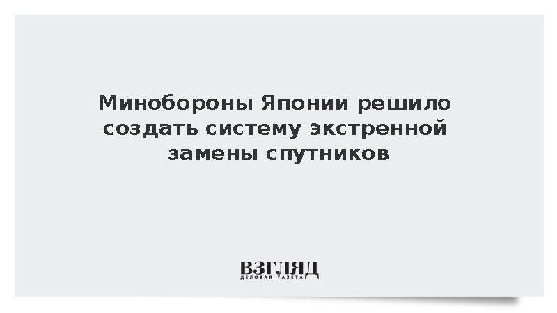 Yomiuri: Япония решила разработать систему быстрой замены уничтоженных спутников