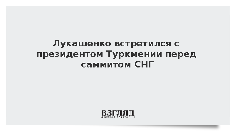 Белта: Лукашенко встретился с президентом Туркмении Бердымухамедовым