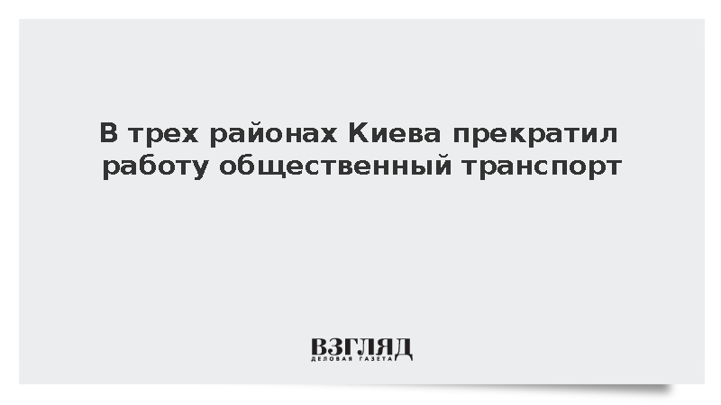 Движение транспорта прекратилось в трех районах Киева из-за блэкаута