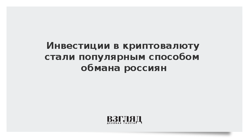 МВД: Инвестиции в криптовалюту оказались частой схемой обмана граждан