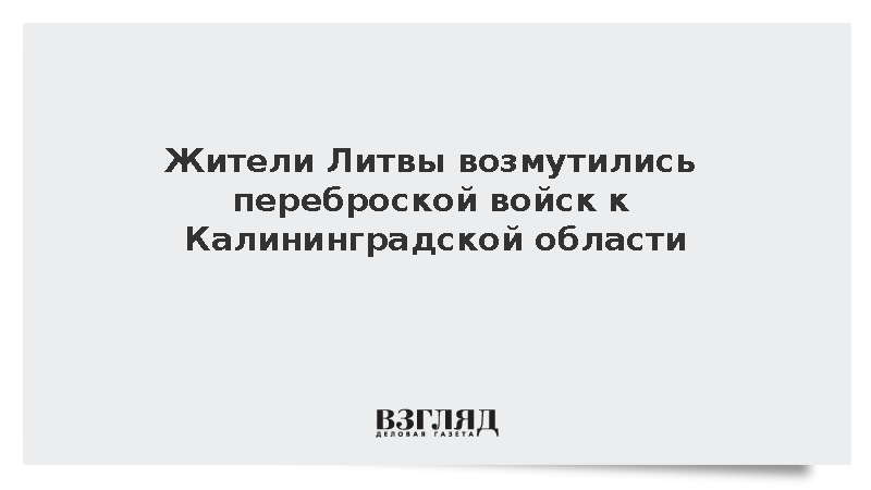 Жители Литвы возмутились переброской войск к Калининградской области
