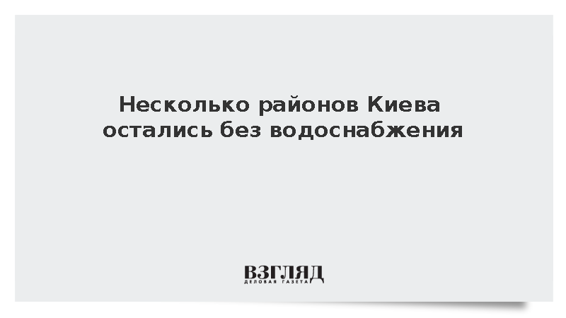 В нескольких районах Киева прекратилось водоснабжение