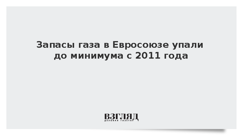 Politico: Евросоюз оказался на пороге рекордного за 15 лет дефицита газа