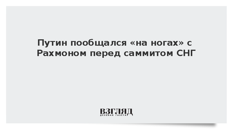 Путин провел краткую беседу с президентом Таджикистана Рахмоном