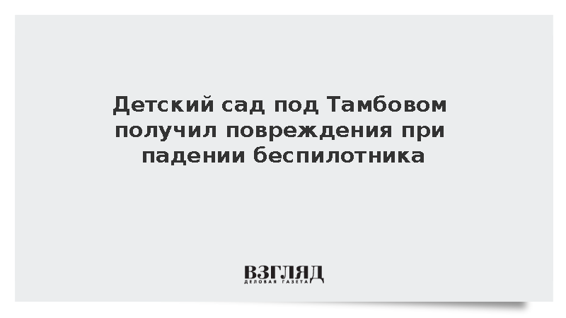 В Тамбовской области украинский беспилотник повредил здание детского сада