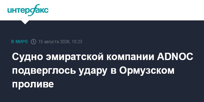 Судно эмиратской компании ADNOC подверглось удару в Ормузском проливе