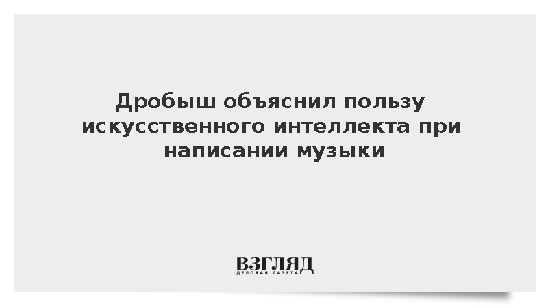 Продюсер Дробыш сравнил приход ИИ в музыку с революцией