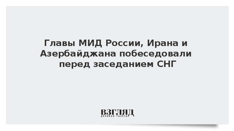 Арагчи сообщил о короткой беседе с Лавровым перед заседанием Совета глав СНГ