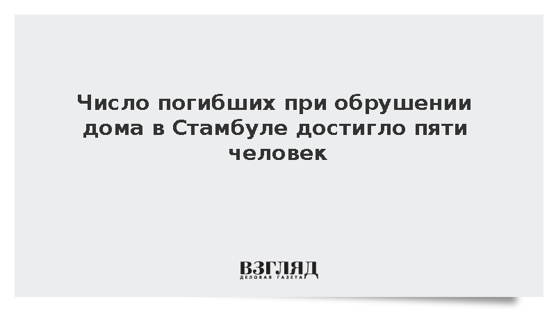Число жертв при обрушении жилого дома в Стамбуле выросло до пяти человек
