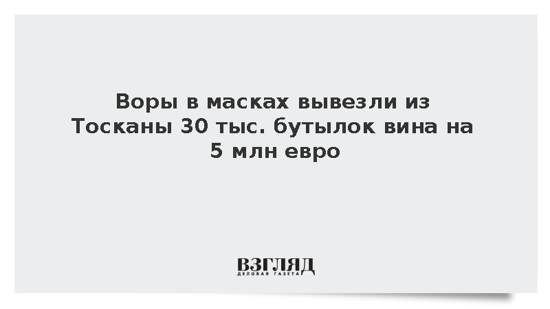 FT: В Италии похитили 30 тыс. бутылок вина на 5 млн евро со склада