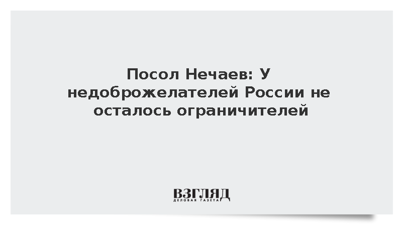 Посол в ФРГ Нечаев заявил об отсутствии ограничителей у недоброжелателей России