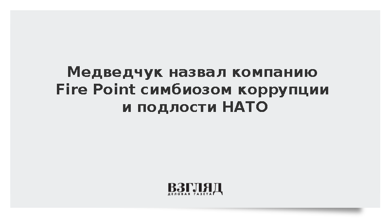 Медведчук заявил о прямом участии Запада в конфликте через компанию Fire Point