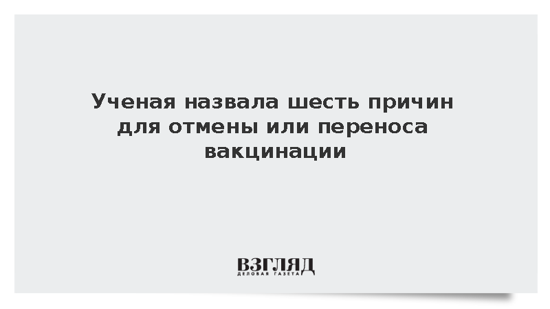 Ученая Букина: Прививки следует отменять лишь по медицинским показаниям