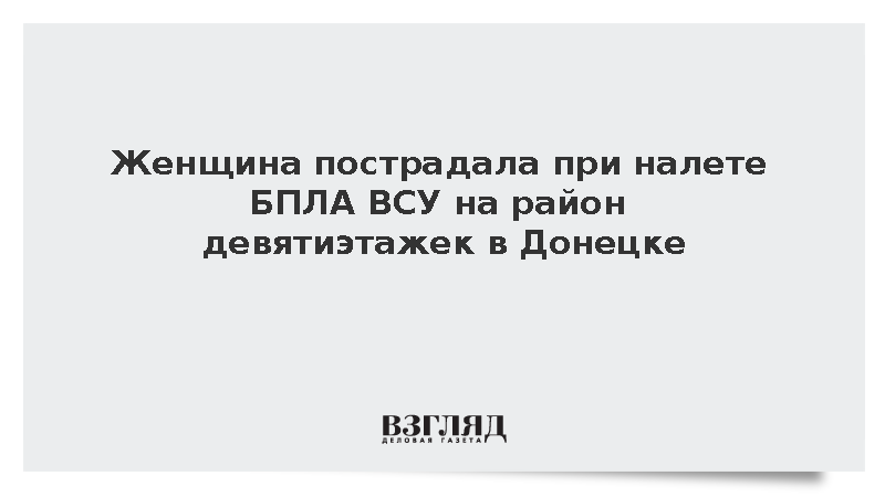 Женщина пострадала при налете БПЛА ВСУ на район девятиэтажек в Донецке