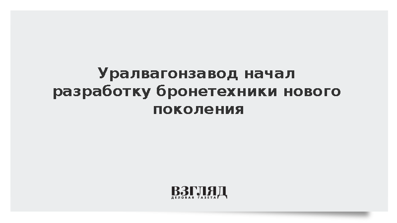 Уралвагонзавод начал разрабатывать танки и боевые машины нового поколения