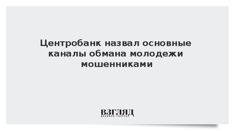ЦБ: Мошенники обманывают подростков в соцсетях и мессенджерах