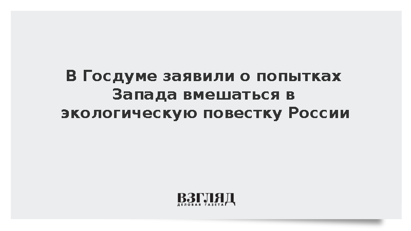 Пискарев: Запад пытается вмешаться в экологическую повестку России