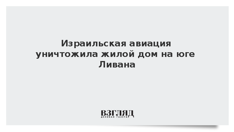 Жертвами удара израильских ВВС по ливанскому поселку стали семь человек