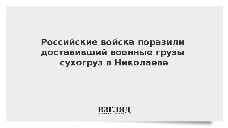 Российские военные ударили по судну с грузами для ВСУ в Николаеве