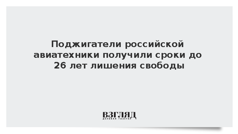 ФСБ: В России 39 человек получили до 26 лет за диверсии по заданию Украины