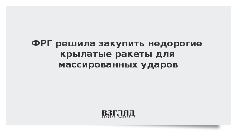 DPA: Сухопутные войска ФРГ одобрили закупку недорогих крылатых ракет