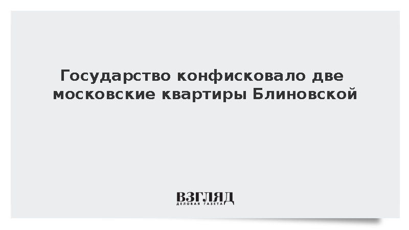 Государство конфисковало две московские квартиры Блиновской
