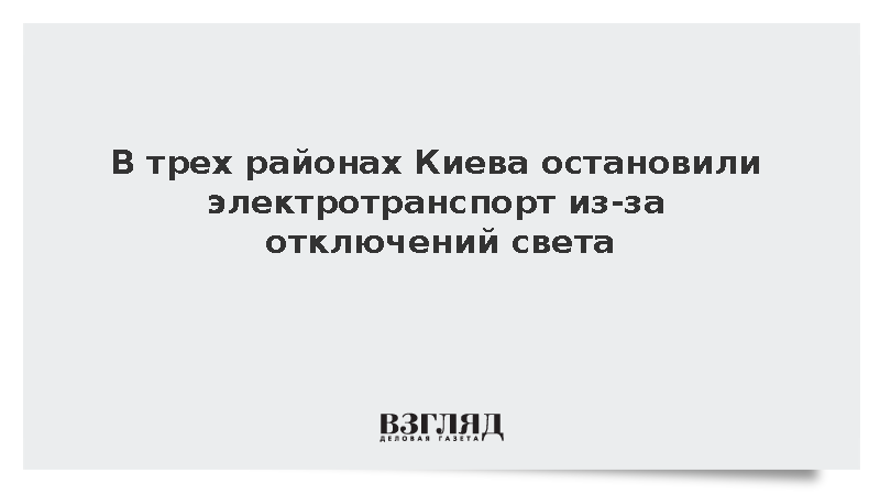 Трамваи и троллейбусы перестали ходить в Киеве из-за отсутствия света